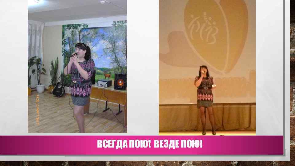 ВСЕГДА ПОЮ! ВЕЗДЕ ПОЮ! 