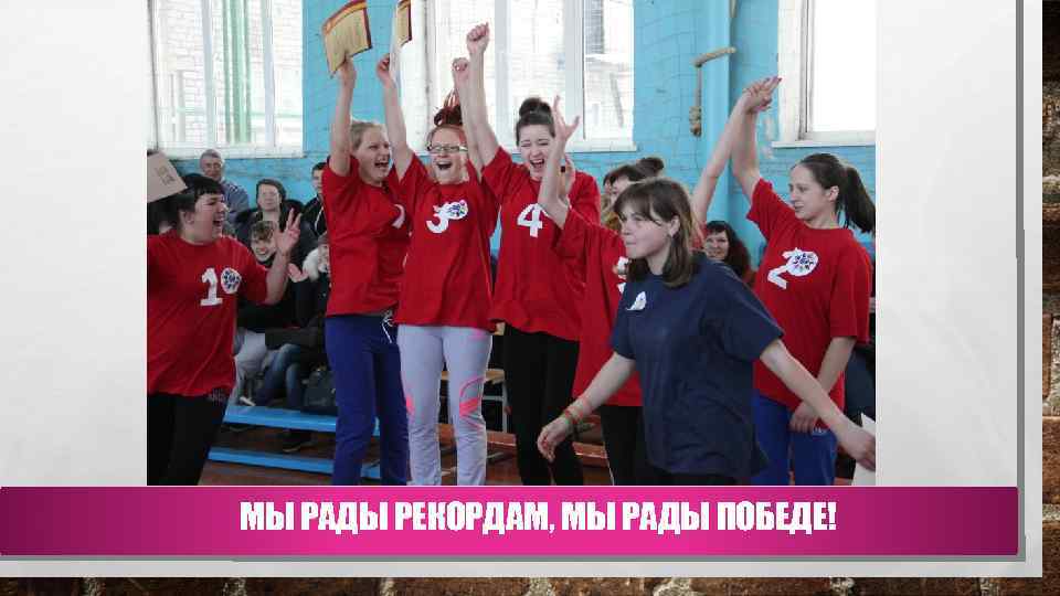 МЫ РАДЫ РЕКОРДАМ, МЫ РАДЫ ПОБЕДЕ! 