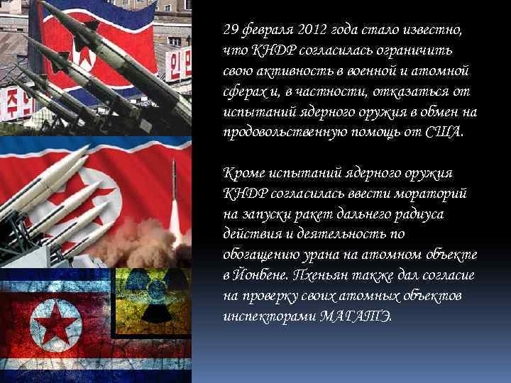 29 февраля 2012 года стало известно, что КНДР согласилась ограничить свою активность в военной