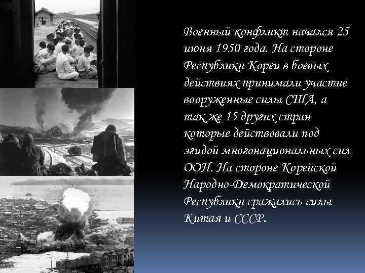 Военный конфликт начался 25 июня 1950 года. На стороне Республики Кореи в боевых действиях