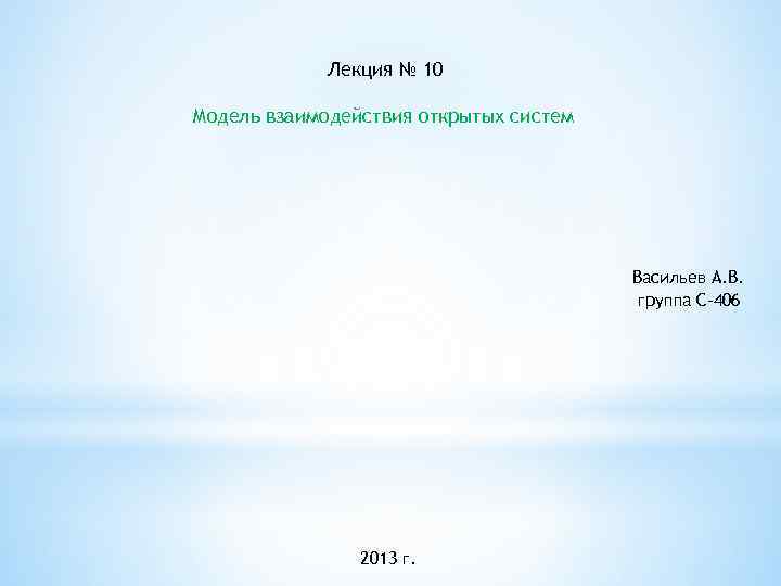 Лекция № 10 Модель взаимодействия открытых систем Васильев А. В. группа С-406 2013 г.