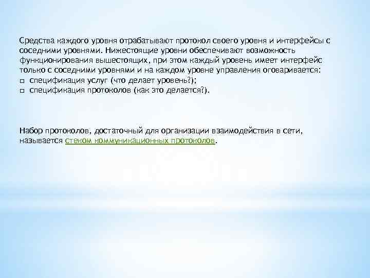 Средства каждого уровня отрабатывают протокол своего уровня и интерфейсы с соседними уровнями. Нижестоящие уровни
