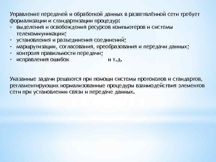 Управление передачей и обработкой данных в разветвлённой сети требует формализации и стандартизации процедур: -