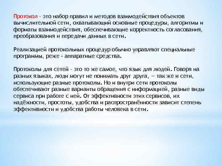 Протокол – это набор правил и методов взаимодействия объектов вычислительной сети, охватывающий основные процедуры,