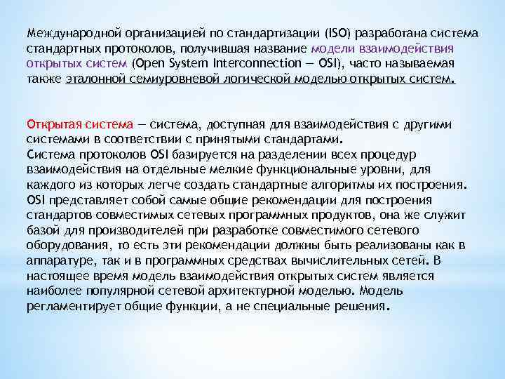 Международной организацией по стандартизации (ISO) разработана система стандартных протоколов, получившая название модели взаимодействия открытых