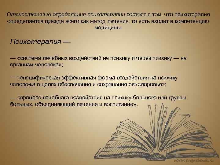 Отечественные определения психотерапии состоят в том, что психотерапия определяется прежде всего как метод лечения,