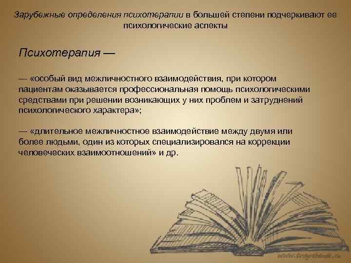 Зарубежные определения психотерапии в большей степени подчеркивают ее психологические аспекты Психотерапия — — «особый