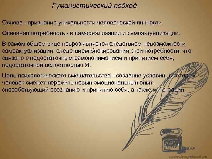 Гуманистический подход Основа признание уникальности человеческой личности. Основная потребность в самореализации и самоактуализации. В