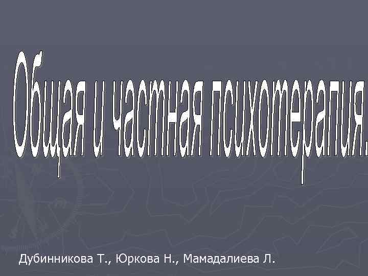 Дубинникова Т. , Юркова Н. , Мамадалиева Л. 