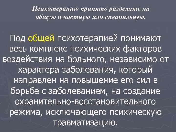 Психотерапию принято разделять на общую и частную или специальную. Под общей психотерапией понимают весь