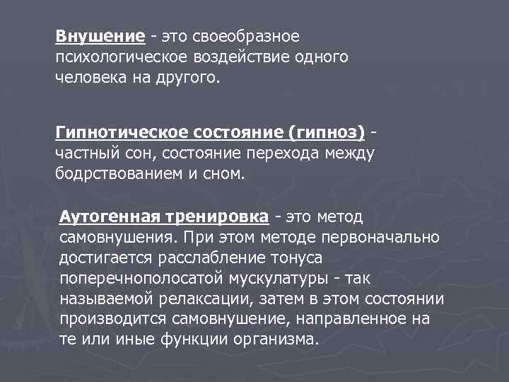 Внушение - это своеобразное психологическое воздействие одного человека на другого. Гипнотическое состояние (гипноз) -