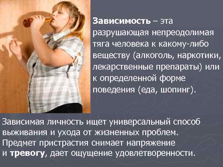 Зависимость – эта разрушающая непреодолимая тяга человека к какому-либо веществу (алкоголь, наркотики, лекарственные препараты)