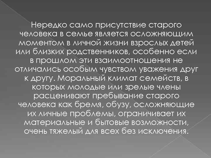 Нередко само присутствие старого человека в семье является осложняющим моментом в личной жизни взрослых