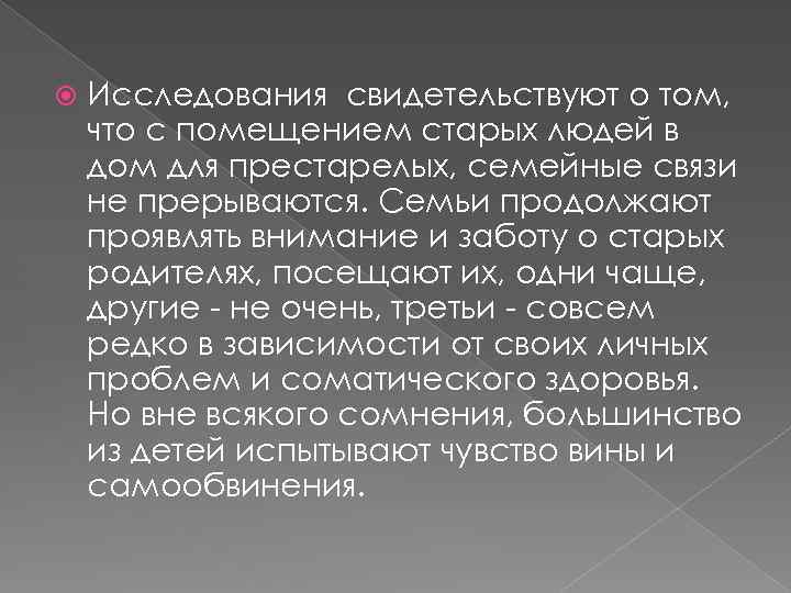  Исследования свидетельствуют о том, что с помещением старых людей в дом для престарелых,