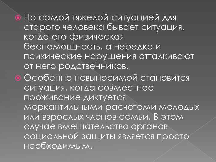 Но самой тяжелой ситуацией для старого человека бывает ситуация, когда его физическая беспомощность, а