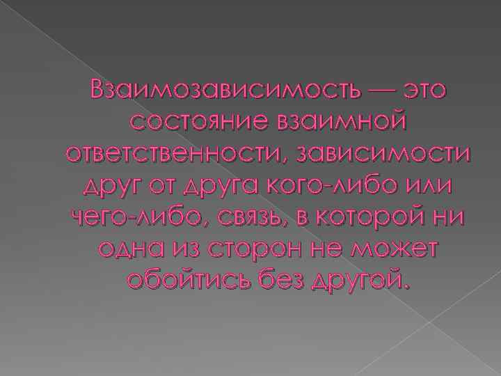Взаимозависимость — это состояние взаимной ответственности, зависимости друг от друга кого-либо или чего-либо, связь,