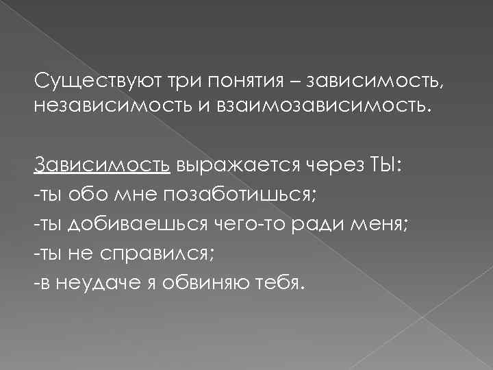 Существуют три понятия – зависимость, независимость и взаимозависимость. Зависимость выражается через ТЫ: -ты обо
