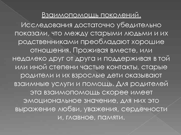 Взаимопомощь поколений. Исследования достаточно убедительно показали, что между старыми людьми и их родственниками преобладают
