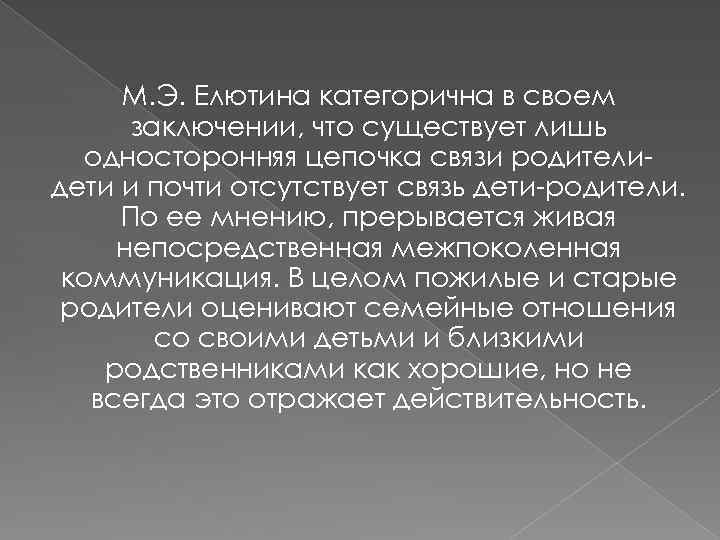 М. Э. Елютина категорична в своем заключении, что существует лишь односторонняя цепочка связи родителидети