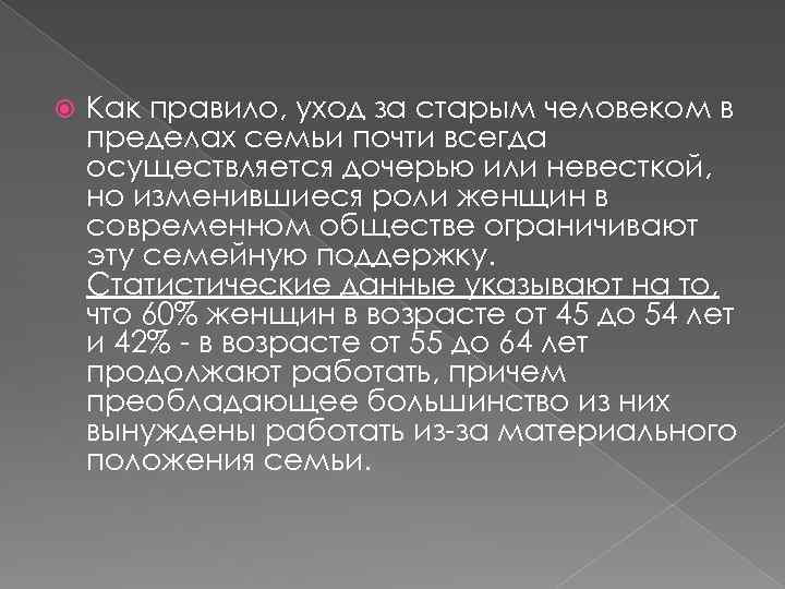  Как правило, уход за старым человеком в пределах семьи почти всегда осуществляется дочерью