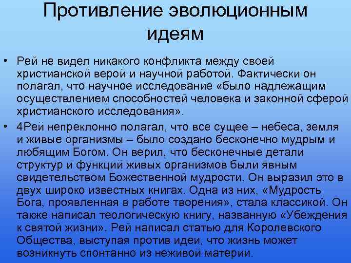 Противление эволюционным идеям • Рей не видел никакого конфликта между своей христианской верой и