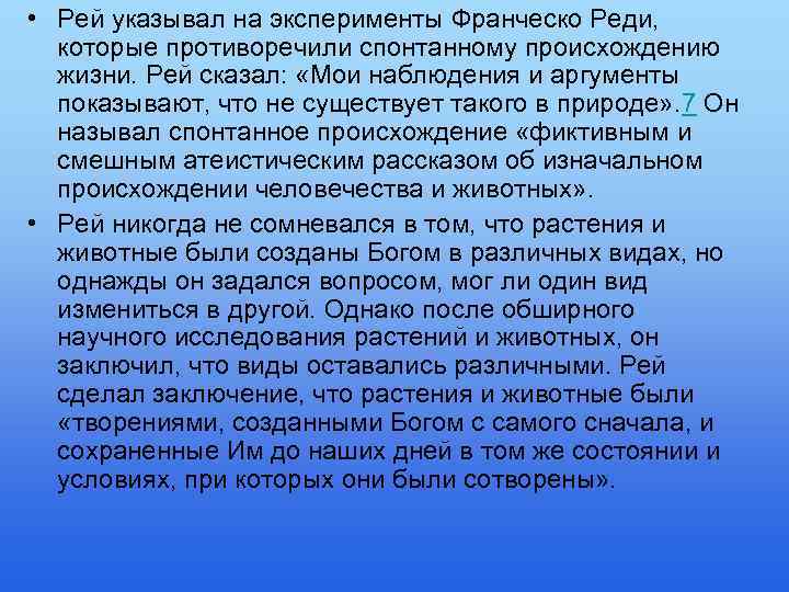  • Рей указывал на эксперименты Франческо Реди, которые противоречили спонтанному происхождению жизни. Рей