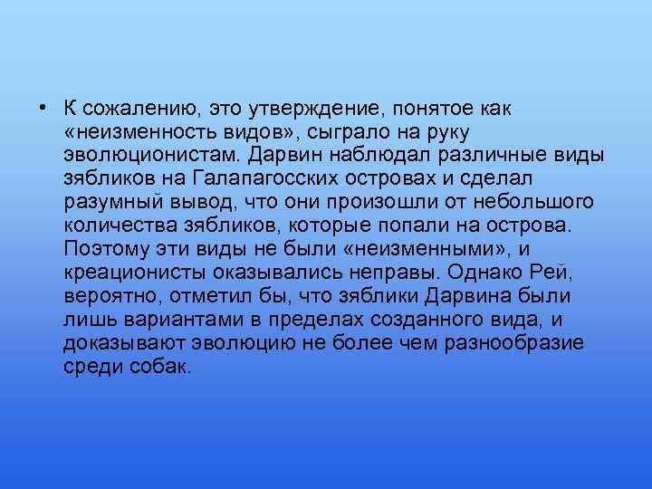  • К сожалению, это утверждение, понятое как «неизменность видов» , сыграло на руку
