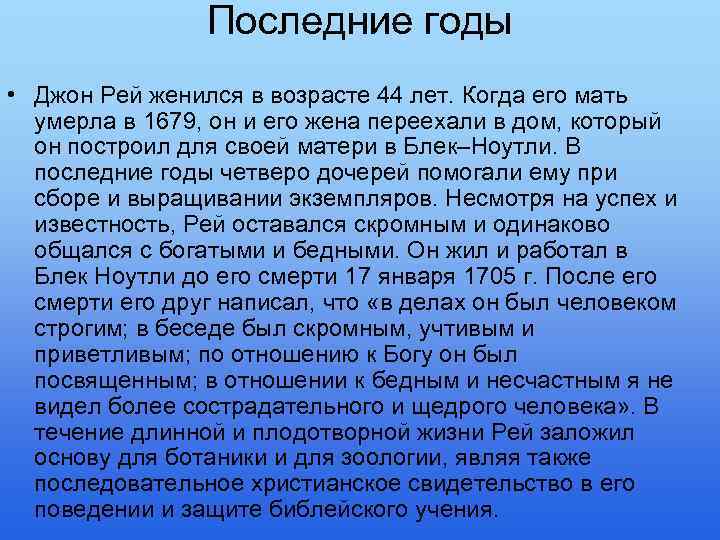 Последние годы • Джон Рей женился в возрасте 44 лет. Когда его мать умерла