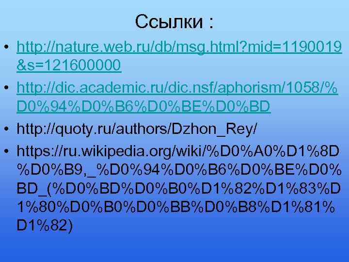 Ссылки : • http: //nature. web. ru/db/msg. html? mid=1190019 &s=121600000 • http: //dic. academic.