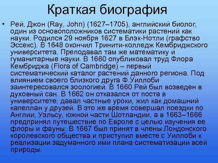 Краткая биография • Рей, Джон (Ray, John) (1627– 1705), английский биолог, один из основоположников