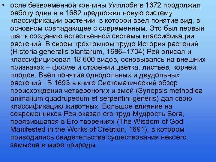  • осле безвременной кончины Уиллоби в 1672 продолжил работу один и в 1682