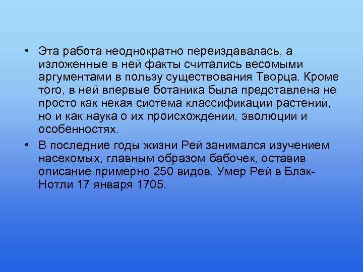  • Эта работа неоднократно переиздавалась, а изложенные в ней факты считались весомыми аргументами