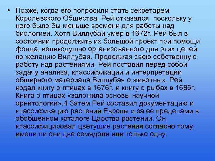  • Позже, когда его попросили стать секретарем Королевского Общества, Рей отказался, поскольку у