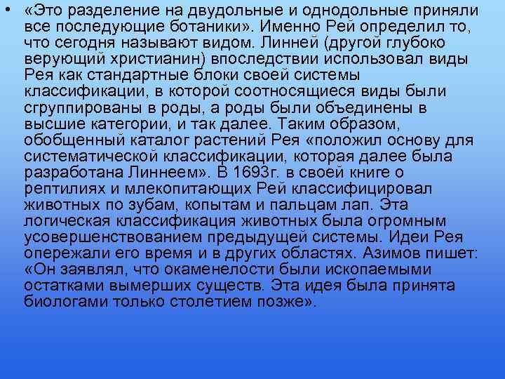  • «Это разделение на двудольные и однодольные приняли все последующие ботаники» . Именно