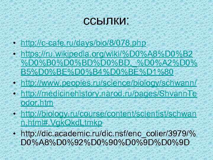 ссылки: • http: //c-cafe. ru/days/bio/8/078. php • https: //ru. wikipedia. org/wiki/%D 0%A 8%D 0%B