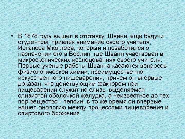  • В 1878 году вышел в отставку. Шванн, еще будучи студентом, привлек внимание