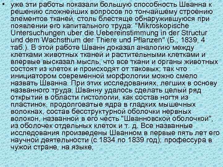  • уже эти работы показали большую способность Шванна к решению сложнейших вопросов по