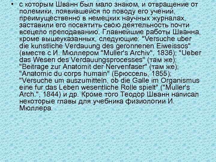  • с которым Шванн был мало знаком, и отвращение от полемики, появившейся по