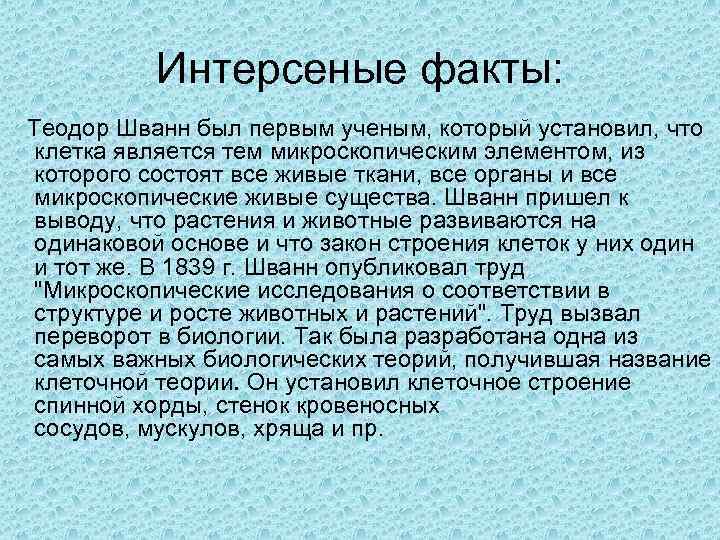 Интерсеные факты: Теодор Шванн был первым ученым, который установил, что клетка является тем микроскопическим