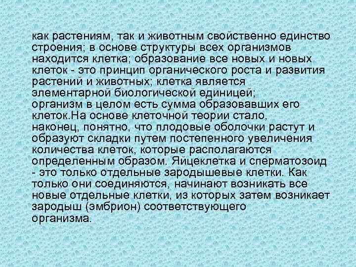  как растениям, так и животным свойственно единство строения; в основе структуры всех организмов