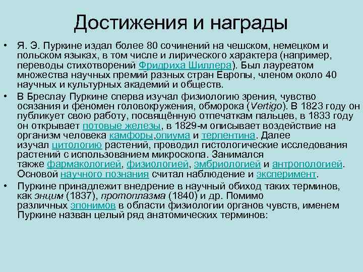 Достижения и награды • Я. Э. Пуркине издал более 80 сочинений на чешском, немецком