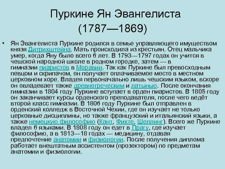  Пуркине Ян Эвангелиста (1787— 1869) • Ян Эвангелиста Пуркине родился в семье управляющего