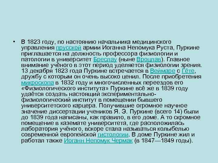  • В 1823 году, по настоянию начальника медицинского управления прусской армии Иоганна Непомука