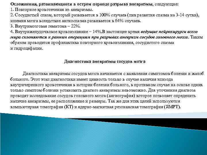 Осложнения, развивающиеся в остром периоде разрыва аневризмы, следующие: 1. Повторное кровотечения из аневризмы. 2.