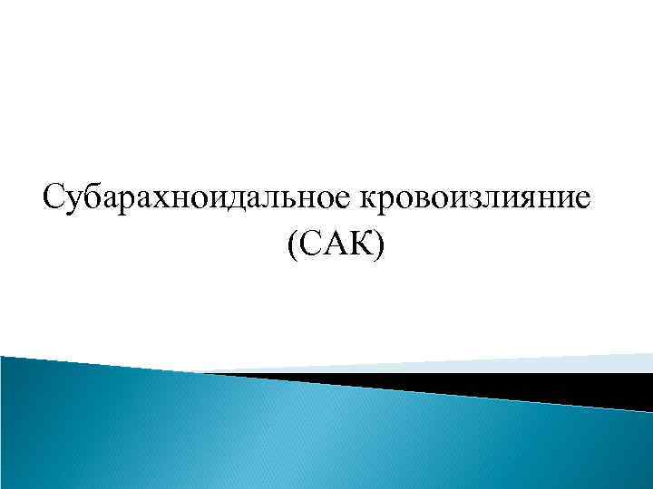  Субарахноидальное кровоизлияние (САК) 