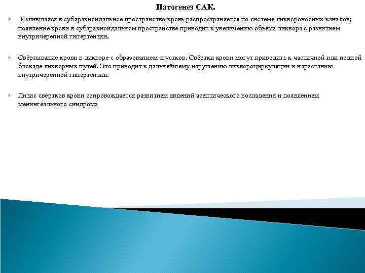Патогенез САК. Излившаяся в субарахноидальное пространство кровь распространяется по системе ликвороносных каналов; появление крови