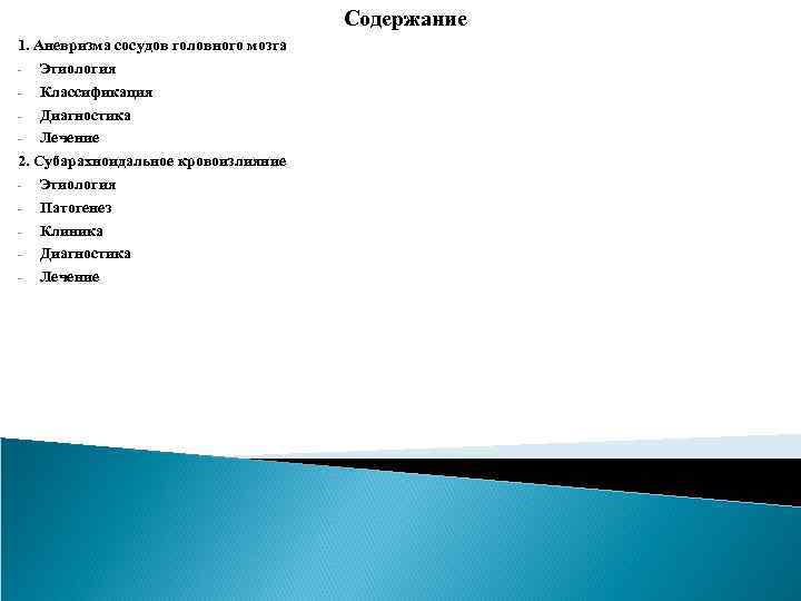 Содержание 1. Аневризма сосудов головного мозга Этиология Классификация Диагностика Лечение 2. Субарахноидальное кровоизлияние Этиология