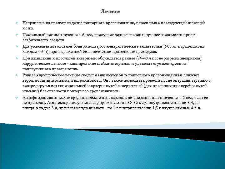 Лечение Направлено на предупреждение повторного кровоизлияния, вазоспазма с последующей ишемией мозга. Постельный режим в