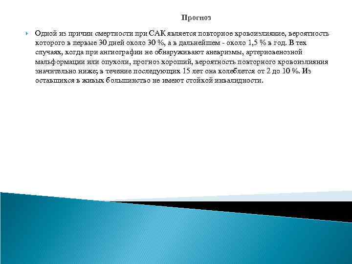 Прогноз Одной из причин смертности при САК является повторное кровоизлияние, вероятность которого в первые
