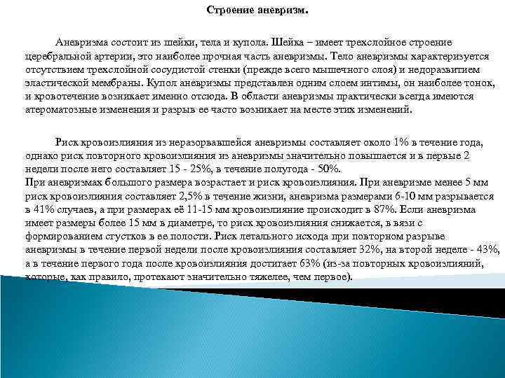 Строение аневризм. Аневризма состоит из шейки, тела и купола. Шейка – имеет трехслойное строение